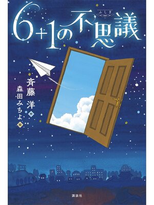 cover image of ６＋１の不思議